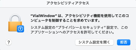 アクセシビリティで VialWindow をオンにする